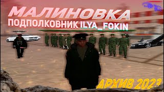 АРХИВ #1 | 2023 | Подполковник Ilya_Fokin | #малиновка