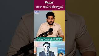 Famous Proxy ఇంకా జరుగుతున్నాయా? | CYC | Career Guidance Call: 8688253795 #cyctalks Wealth