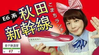 ＜秋田駅＞ E6系秋田新幹線KOMACHI （小町號）午餐盒・ E6系 ...