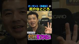 クーラント（冷却水）の厄介なところは、”劣化”に気づかないこと
