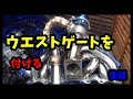 ウエストゲートを付けてみた JZX110 後編