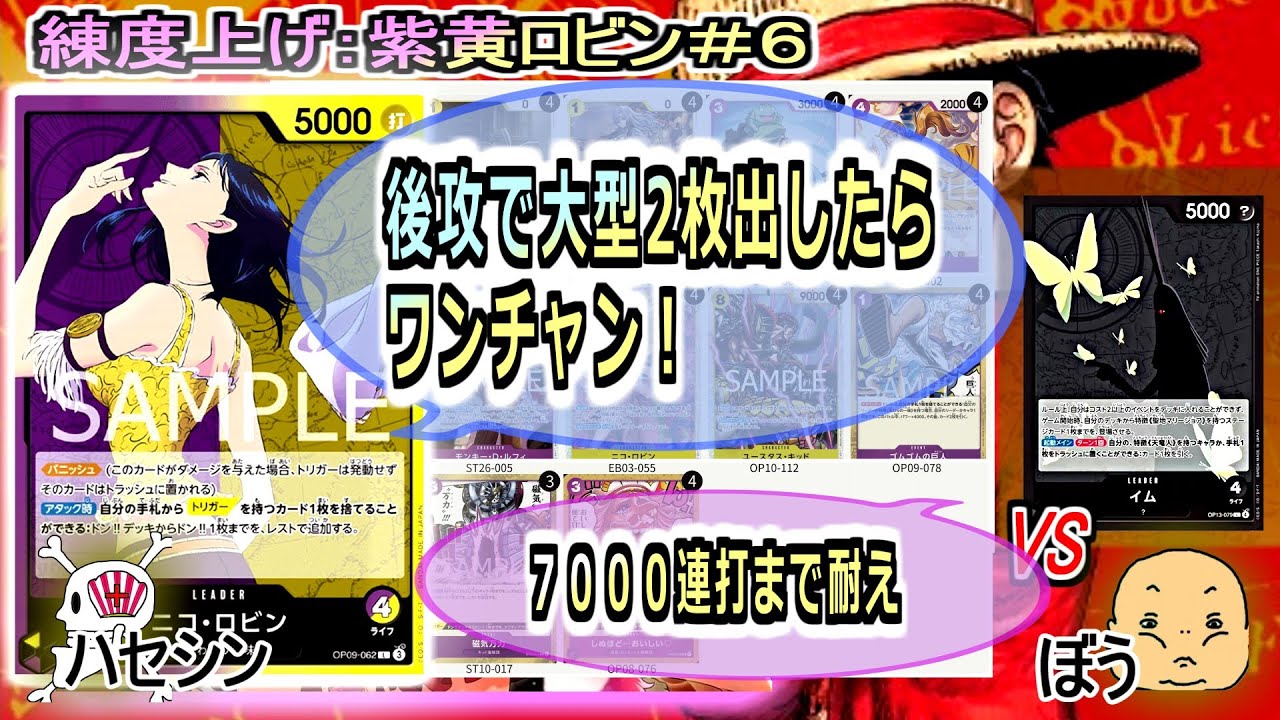 【ワンピカード対戦】Oct.2025(紫黄ロビン＃６)VSイム様。ランプして大型２枚でれば、ワンチャンありそう【ONE PIECE CARD GAME】