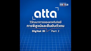 วิวัฒนาการของเทคโนโลยีการพิสูจน์และยืนยันตัวตน (Digital ID) - Part 2