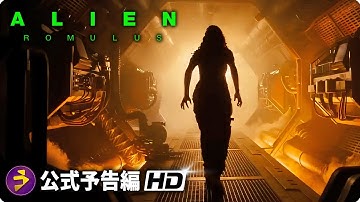 SFホラー・スリラー映画『エイリアン:ロムルス』海外版予告編