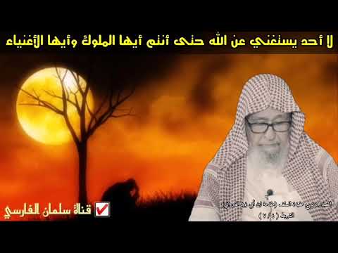 حتى أنتم أيها الملوك وأيها الأغنياء لا أحد يستغني عن الله | للعلامة صالح الفوزان