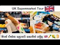 Grocery Shopping Haul Sinhala | Come Shop With Me 🇬🇧 | UK කෑම ගණන්ද?