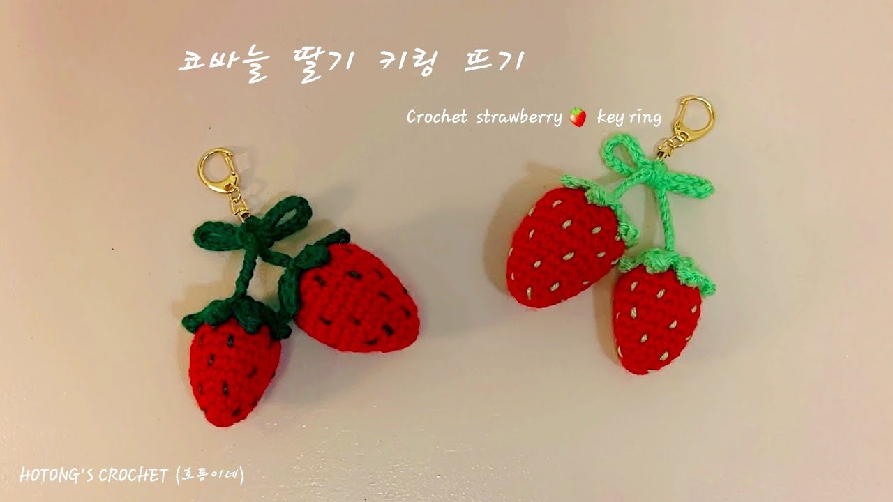 코바늘 딸기 키링 뜨기 (Crochet strawberry key ring for beginners)
