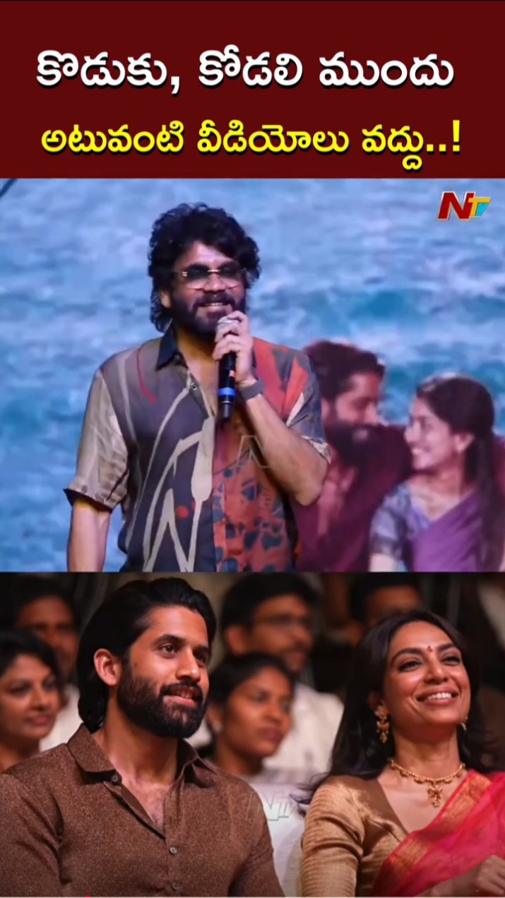 కొడుకు, కోడలి ముందు అటువంటి వీడియోలు వద్దు..! l Nagarjuna l Naga Chaitanya l Sobhita Dhulipala l NTV