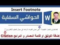 مهارة ادراج الحواشي السفلية مع الاقواس في برنامج الوورد Insert Footnote