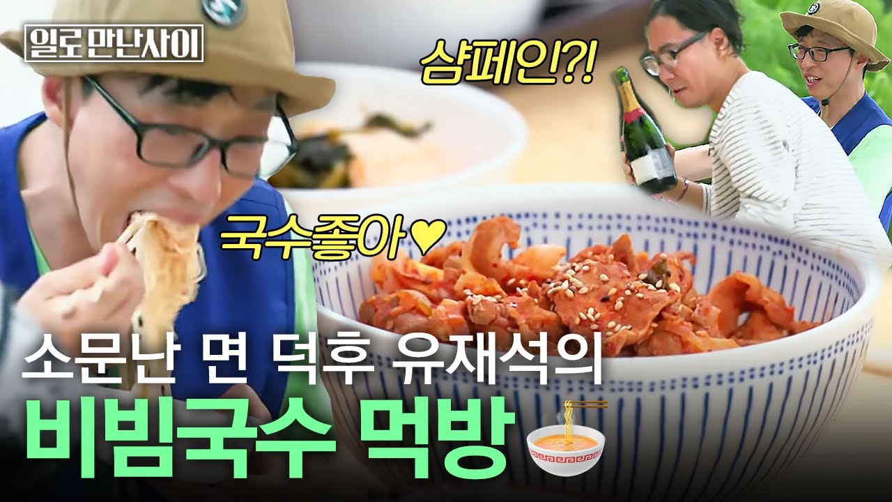 비빔국수에 샴페인!? 동서양의 완벽 조화♥ 정재형 덕분에 더욱더 행복한 점심🍽️ | #일로만난사이