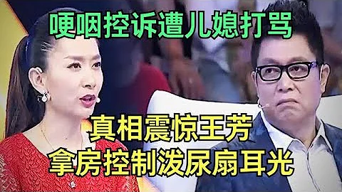 给了房子却换回儿媳打骂，婆婆哽咽控诉，谁料儿子上台说出真相震惊王芳：母亲拿房控制，泼尿扇耳光【王芳王为念调解】 - 天天要闻