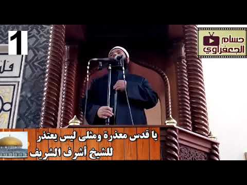 يا قدس معذرة ومثلي ليس يعتذر الشيخ اشرف الشريف