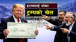 इरान अमेरिका बीचको नयाँ भाष्य युद्ध | Global Diplomacy and International Asset Regulations