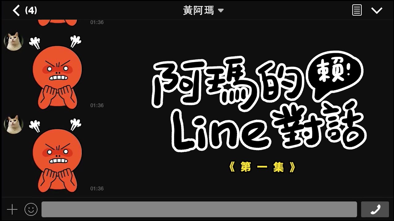 黃阿瑪的後宮生活-阿瑪的Line對話(一)