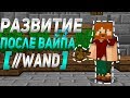 РАЗВИТИЕ С //WAND ПОСЛЕ ВАЙПА | КАК РАЗВИТЬСЯ С НУЛЯ ГРИФЕРСТВОМ | ВЫБИЛ ТОП АЛМАЗКУ С 0 | STARCUBE