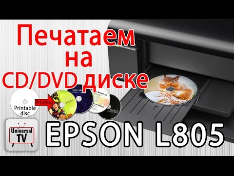 Видео: Как се печата на диск с принтер