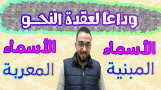 الإعراب والبناء - الأسماء المعربة & الأسماء المبنية للصف الثاني الإعدادي