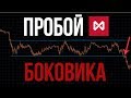 БОКОВИК. КАК ОПРЕДЕЛИТЬ ВЫХОД ИЗ БОКОВИКА