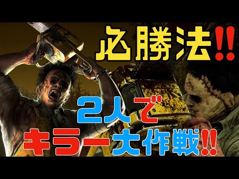 【 DBD 】初心者がチーターばりの新キラーでチェイス 煽りサバイバー撲滅目指しながら立ち回り パーク構成やおすすめ 募集中【 デッドバイデイライト 】