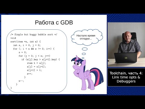 Специальный выпуск: лекции по тулчейну, часть 4, линкеры и отладка