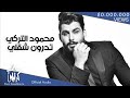 محمود التركي - تدرون شقلي (حصرياً) | 2020 | (Mahmoud Al-Turky - Tadrun Shqali (Exclusive