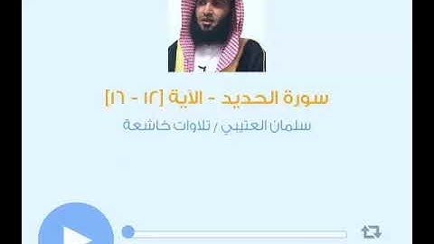 تلاوات خاشعة/سلمان العتيبي/ما تيسر من سورة الحديد.