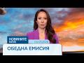 Новините на NOVA Обедна емисия 4 мар 2026