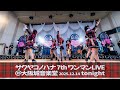 【LIVE映像】tonight LIVE ver.