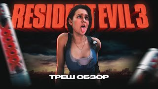 видео: Треш обзор-Resident Evil 3 Remake картинка: Треш обзор-Resident Evil 3 Remake