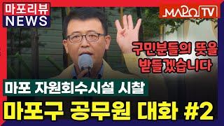 [마포리뷰NEWS] 마포 자원회수소각시설 마포구청 공무원과 주민과의 대화#2