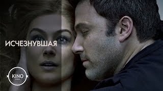 Исчезнувшая (2014) Дублированный трейлер № 1 Исчезнувшая (2014) Дублированный трейлер № 1
