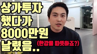 일반인이 상가투자하기전 꼭 봐야할 영상 저같은 일이 생기지 않았으면 합니다(실패사례,부동산 사기수법)