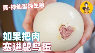 如何将肉塞进鸵鸟蛋里？作成一道作死版泰坦神仙蛋炖生敲