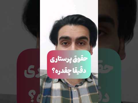 حقوق یک پرستار درسال ۱۴۰۲ چند میلیون تومان هست میخوایم حقوق همه رشته هارو بگیم ساب یادت نرههه
