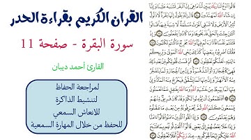سورة البقرة صفحة 11 - احمد ديبان