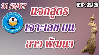 31/5/67 #ลาวพัฒนา ep.2/3 แจกสูตร เจาะบน #ຫວຍພັດທະນາ #ລາວພັດທະນາ