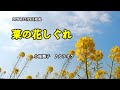 『菜の花しぐれ』小桜舞子 カラオケ 2020年12月16日発売