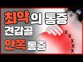 최악의 통증 | 견갑골 안쪽 통증 | 스트레칭