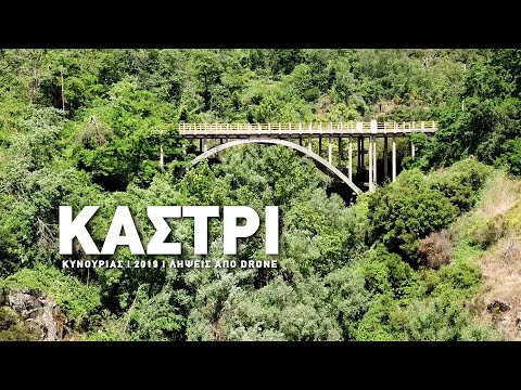 Καστρί Κυνουρίας Αρκαδία  | Video Drone | 2019 / Kastri Kinourias Arcadia | 4k | Greece | MAVIC PRO