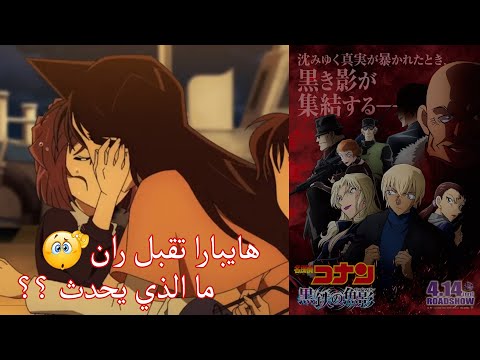 Detective Conan . انطباع ومناقشة فيلم كونان الغواصة الحديدية السوداء الفيلم 26