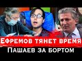 Ефремов суд. ПАШАЕВ за бортом! СУД затягивают? Эльман Пашаев разочаровал Михаила Ефремова