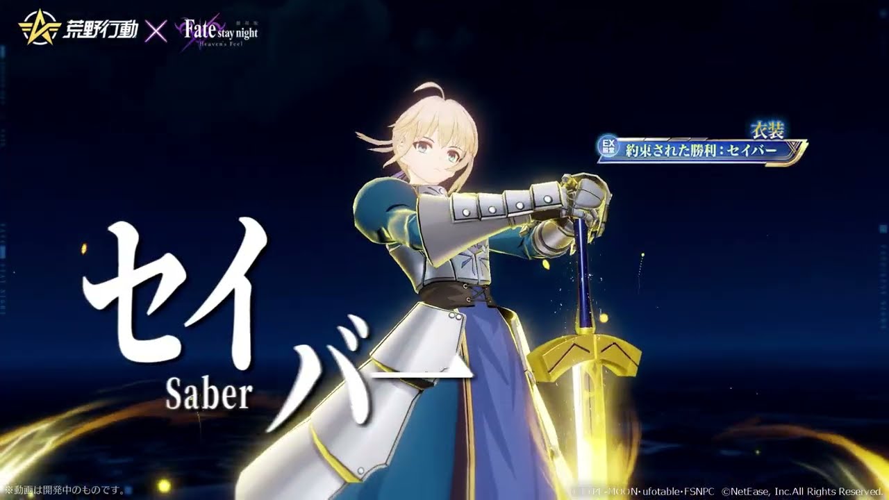 ＃荒野行動×＃Fate[HF] コラボ、好評開催中！ 最大50連分＆「セイバー:私服」を無料GET！
