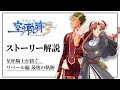 壮絶なトラウマと向き合った ケビンたちの物語を徹底解説【空の軌跡 the 3rd】