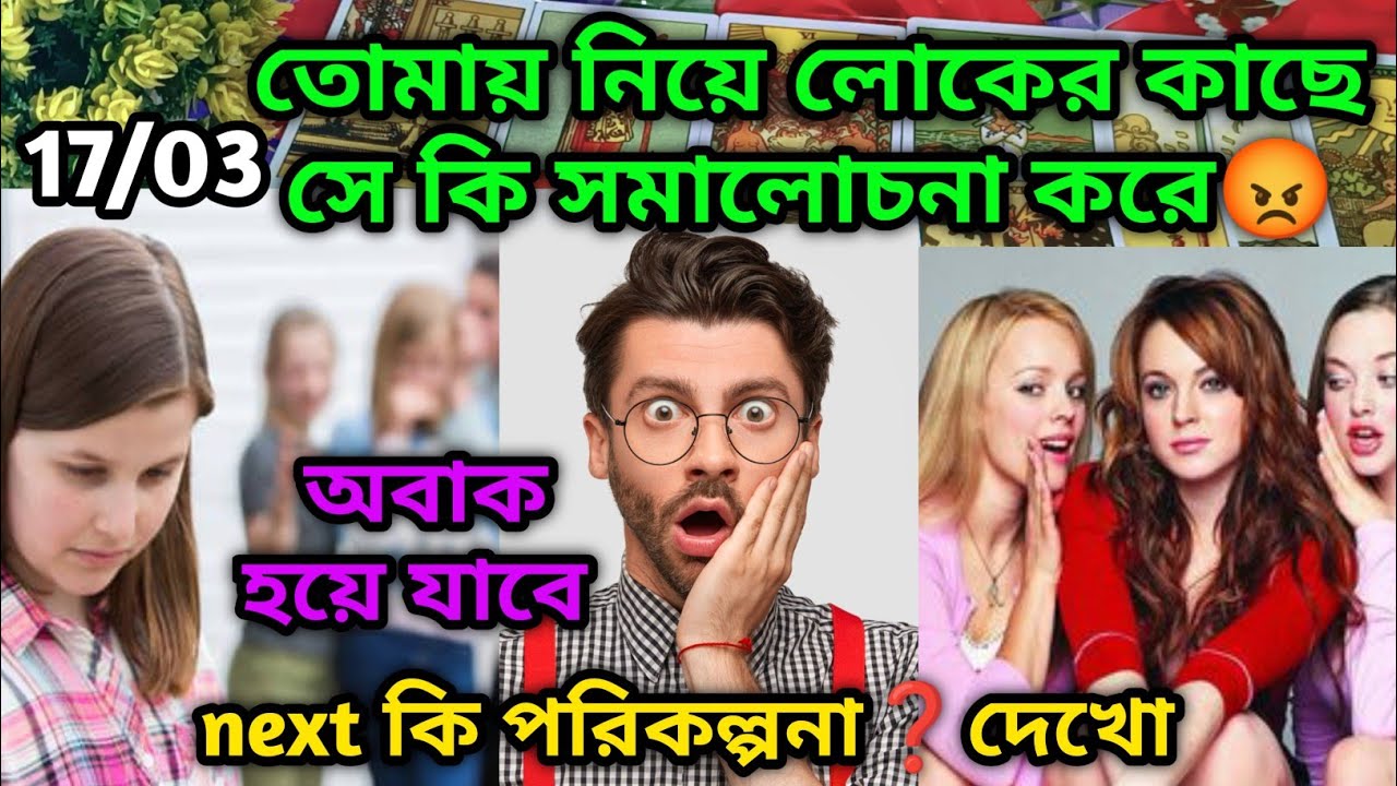 আমাকে নিয়ে কি সমালোচনা করে❓Tarot reading Current feelings tarot Current energy today soul family