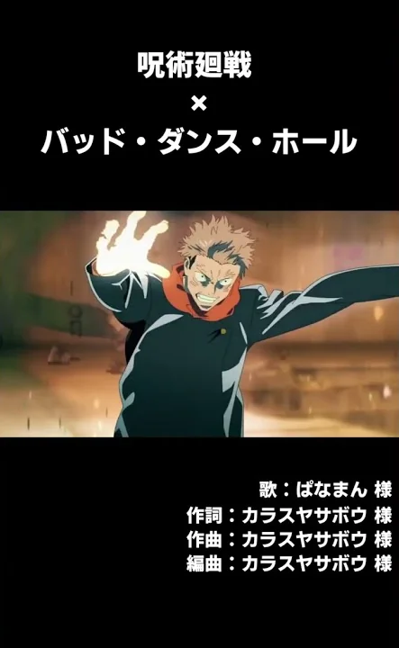 ダンスホール呪術廻戦