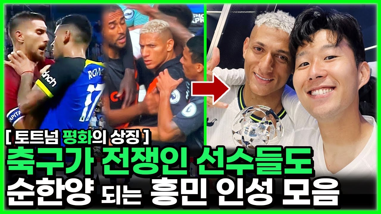 손흥민 인성이 감동인 이유 - 무사, 로메로, 히샬리송, 조하트, 모우라 일화로 보는 사랑둥이 쏘니