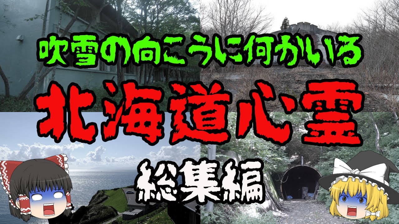 【総集編】北海道の心霊スポットだけ集めましたスペシャル！【ゆっくり解説】【作業用】【睡眠用】