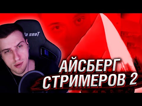 Видео: Айсберг Темной Стороны Стримеров 2 ( Бэбэй/Mellstroy/Фирамир/Влад Савельев ) | Реакция Hellyeahplay