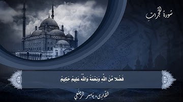 تلاوة خاشعة سوره الحجرات للقارئ ياسرالزيلعي