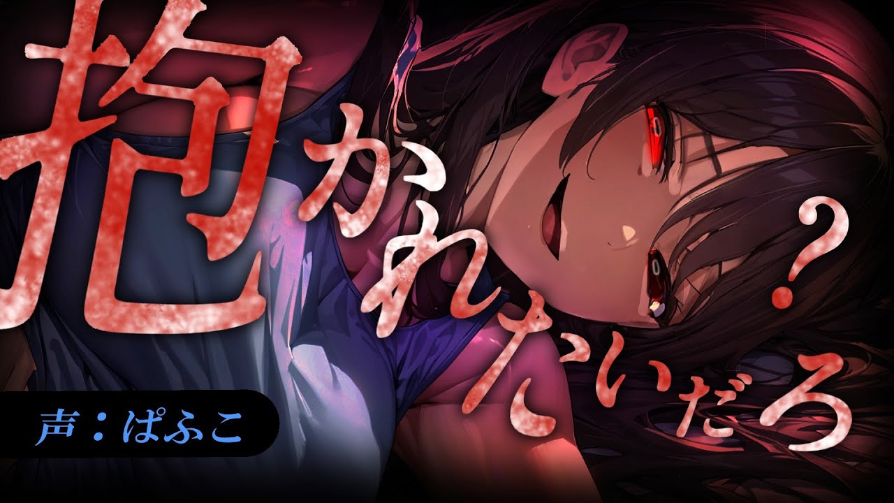 【ﾔﾝﾃﾞﾚ/嫉妬】幼馴染の双子の姉は妹と僕が付き合ったのを知って睡眠薬を盛り、目が覚めたら…【シチュエーションボイス/男性向け/豹変/ASMR】